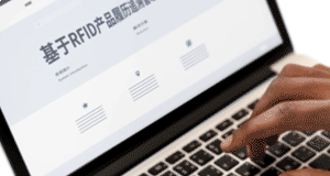 RFID產品履歷追溯管理系統